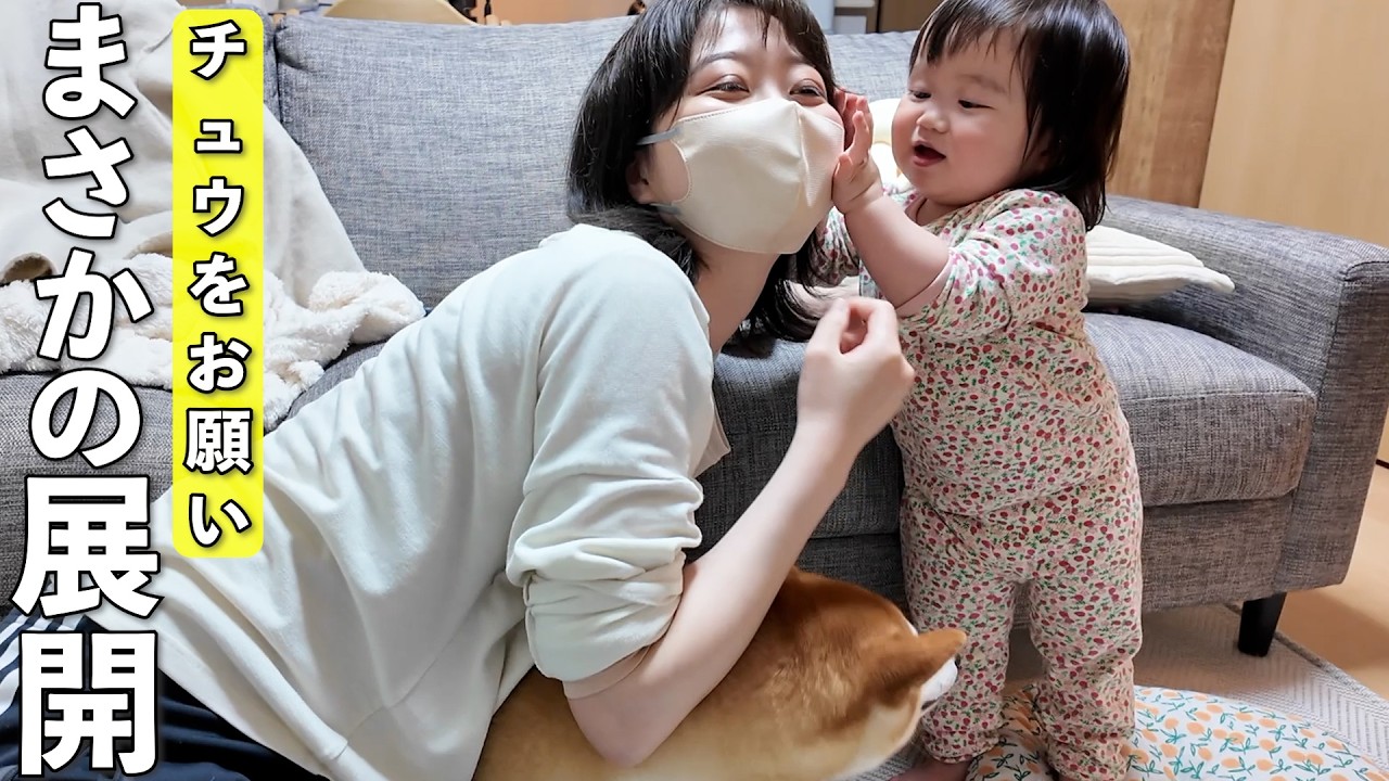 柴犬にはしつこくチュウする1歳娘にキスをお願いしたらまさかの結果に…