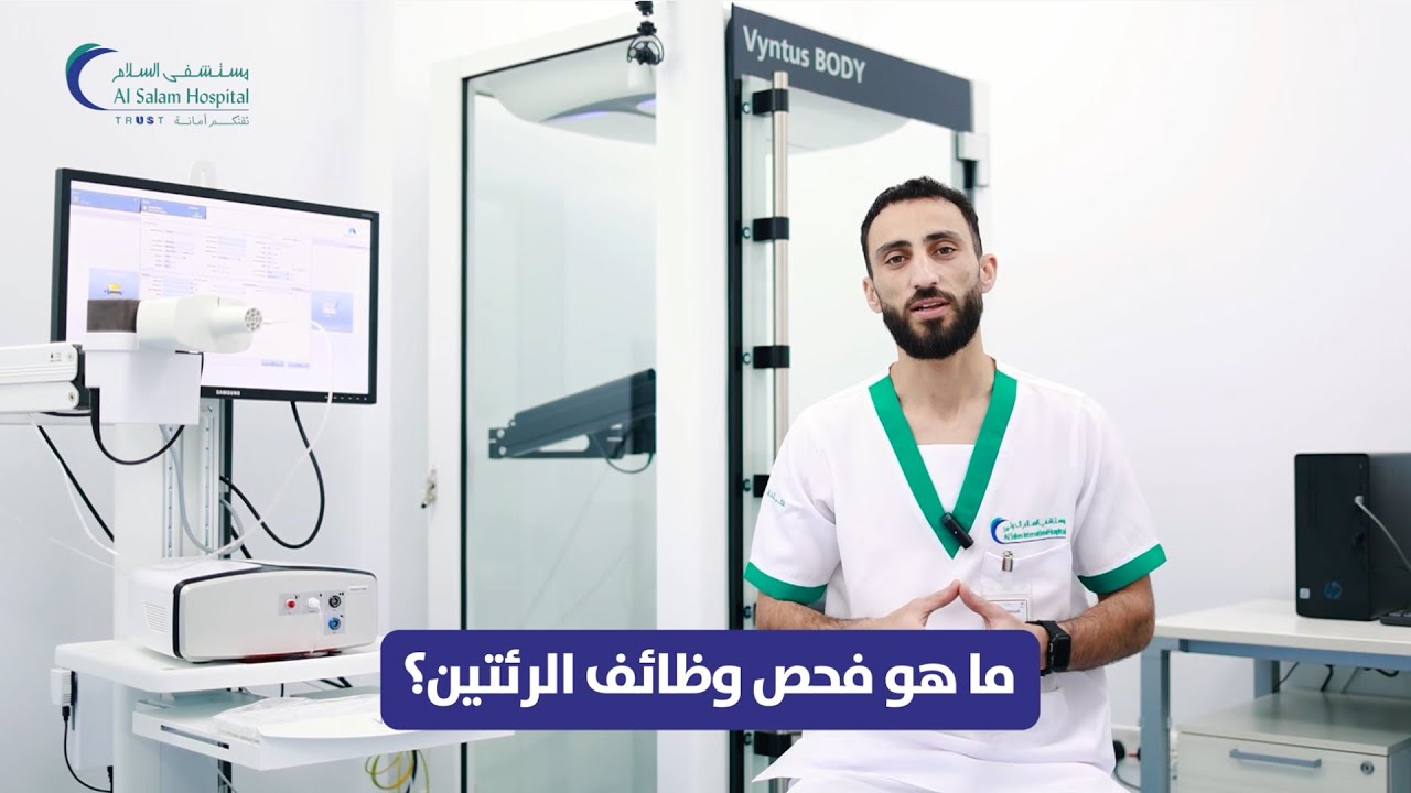 Lung Function Test  اختبار وظائف الرئة