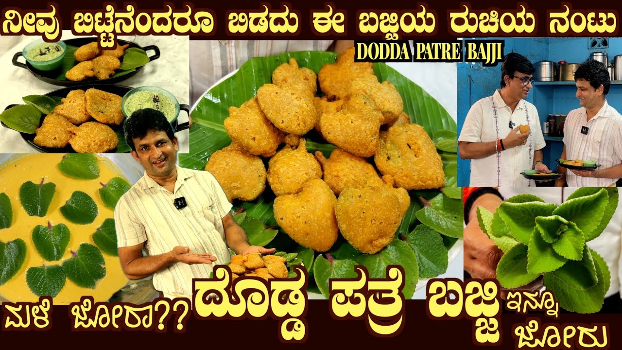 Lovely DODDA PATRE BAJJI Rare and Unique Recipe by Super Chef Sri Gopala Krishna