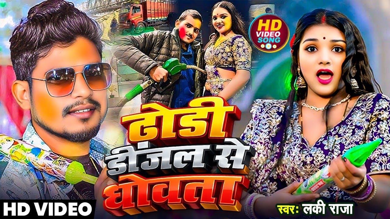 #video - धोरी के डीजल से धोवता | #Luicky Raja | #Dhori  Dijal Se Dhowata | New #Bhojpuri Holi Song