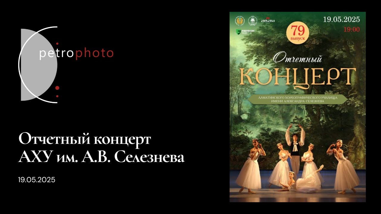 19.05.2025 Отчетный концерт АХУ им. А.В. Селезнева