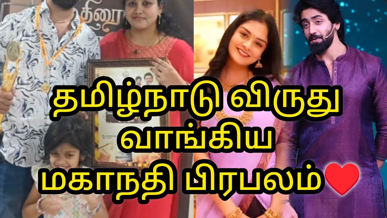 தமிழ்நாடு விருது வாங்கிய மகாநதி பிரபலம்♥️🎉👏/#mn #vijay #award #state #kaveri #vika #mahanadi #voice