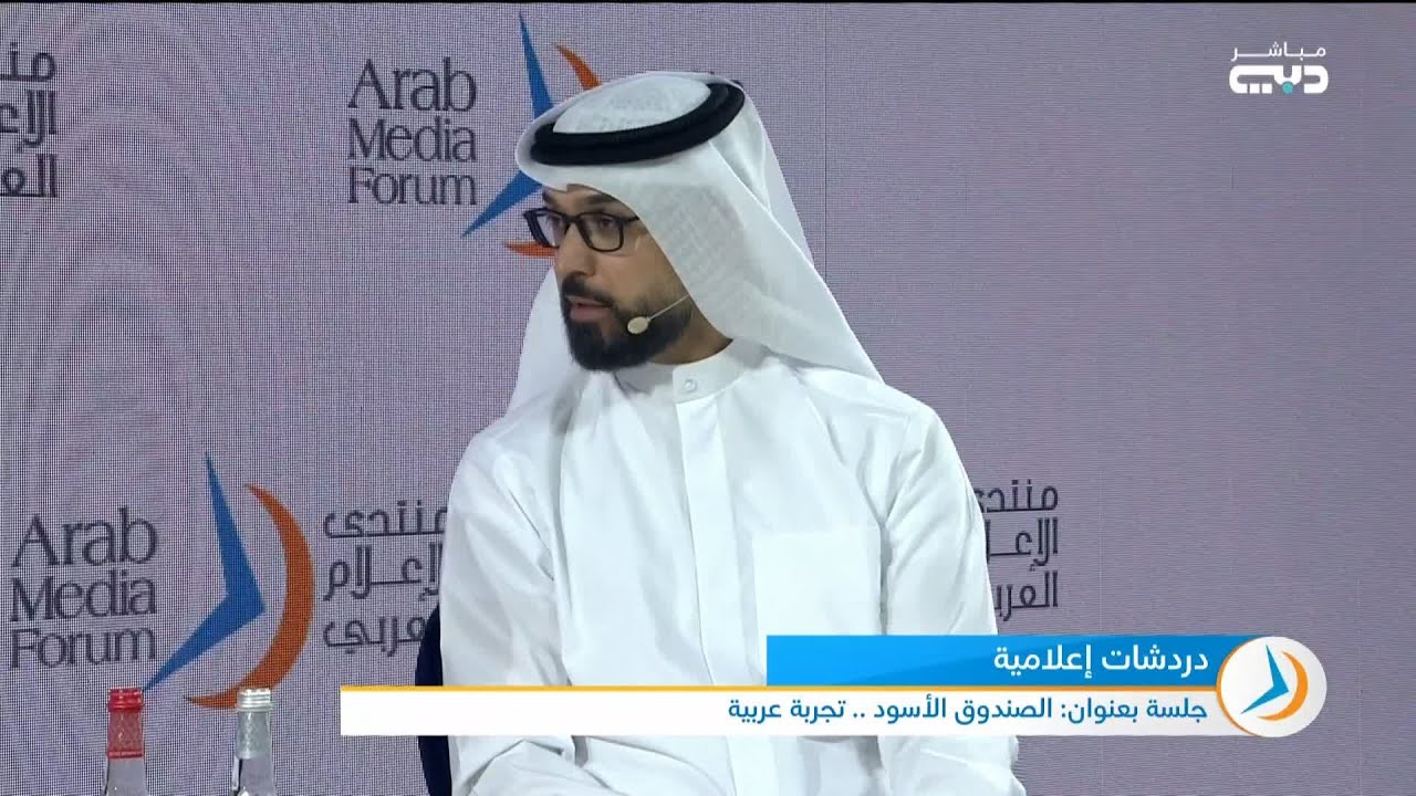 منتدى الإعلام العربي | جلسة بعنوان: الصندوق الأسود .. تجربة عربية