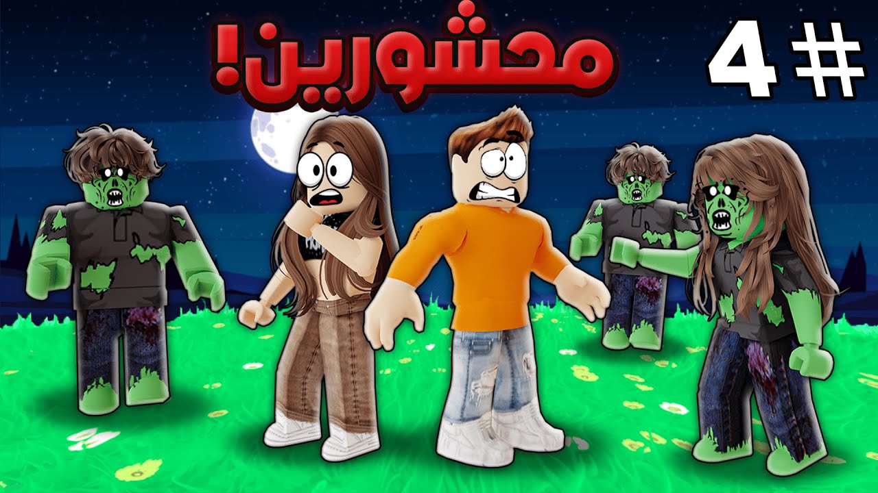 روبلوكس ماب البيوت🏡:فيلم الزومبيز ضد البشر يسيطرو على المدينة😨(ابونا في خطر😭)