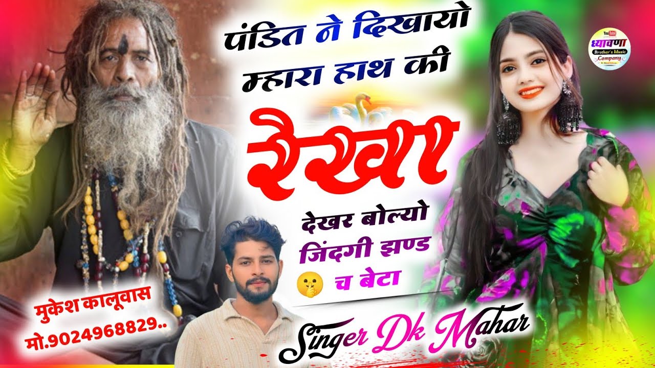 पंडित ने दिखायो म्हारा हाथ की रेखा देखर बोल्यो जिंदगी झण्ड च बेटा !! Singer Dk Mahar Trending Song