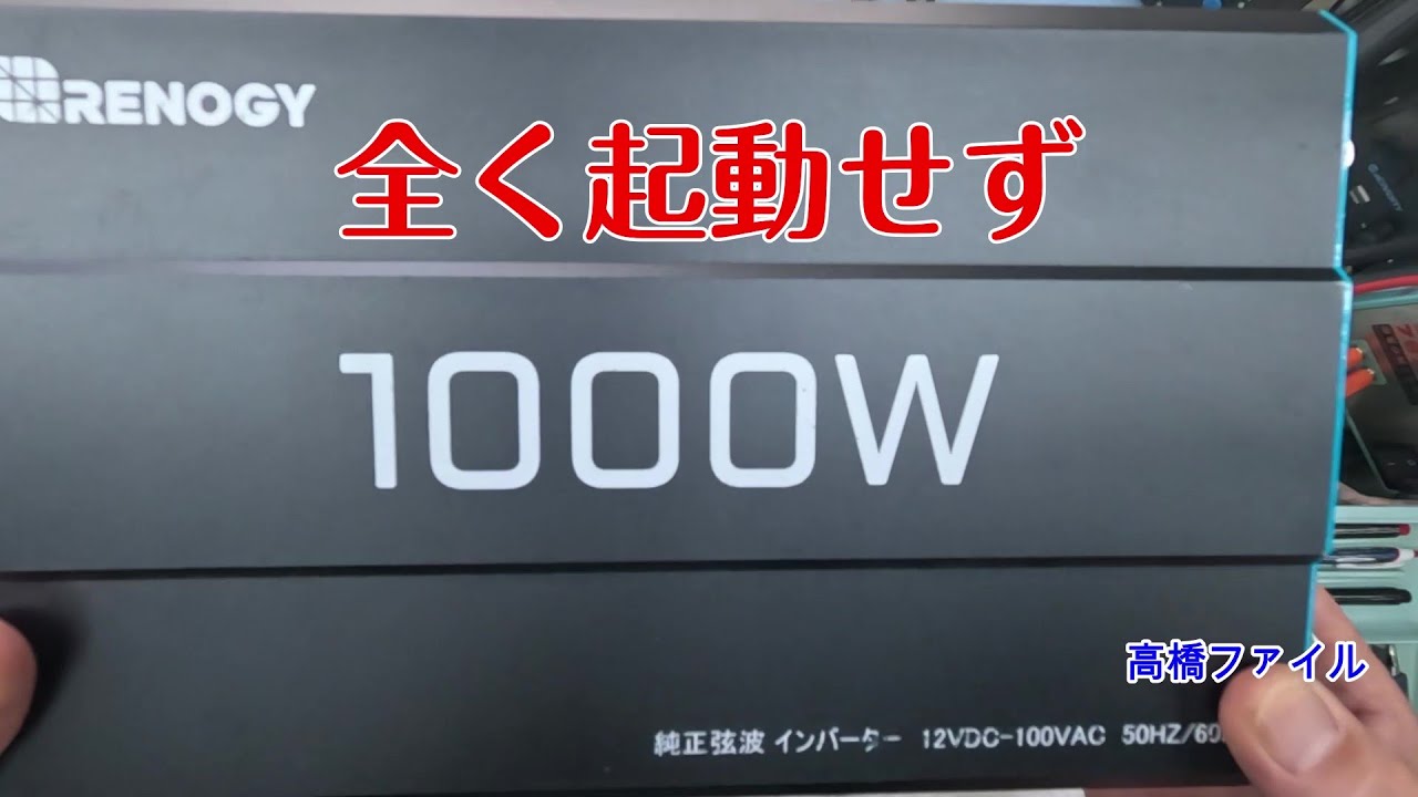 修理№ 1640【全く起動せず】レノジー 1000w インバーター  視聴者様からの修理依頼