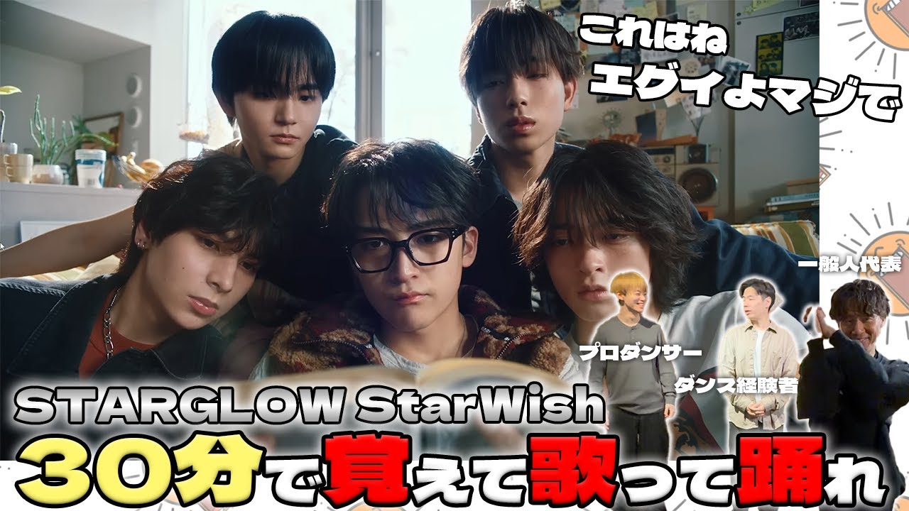 【STARGLOW】 Star Wish を30分で覚えて歌って踊れ！！【ダンスチャレンジ】
