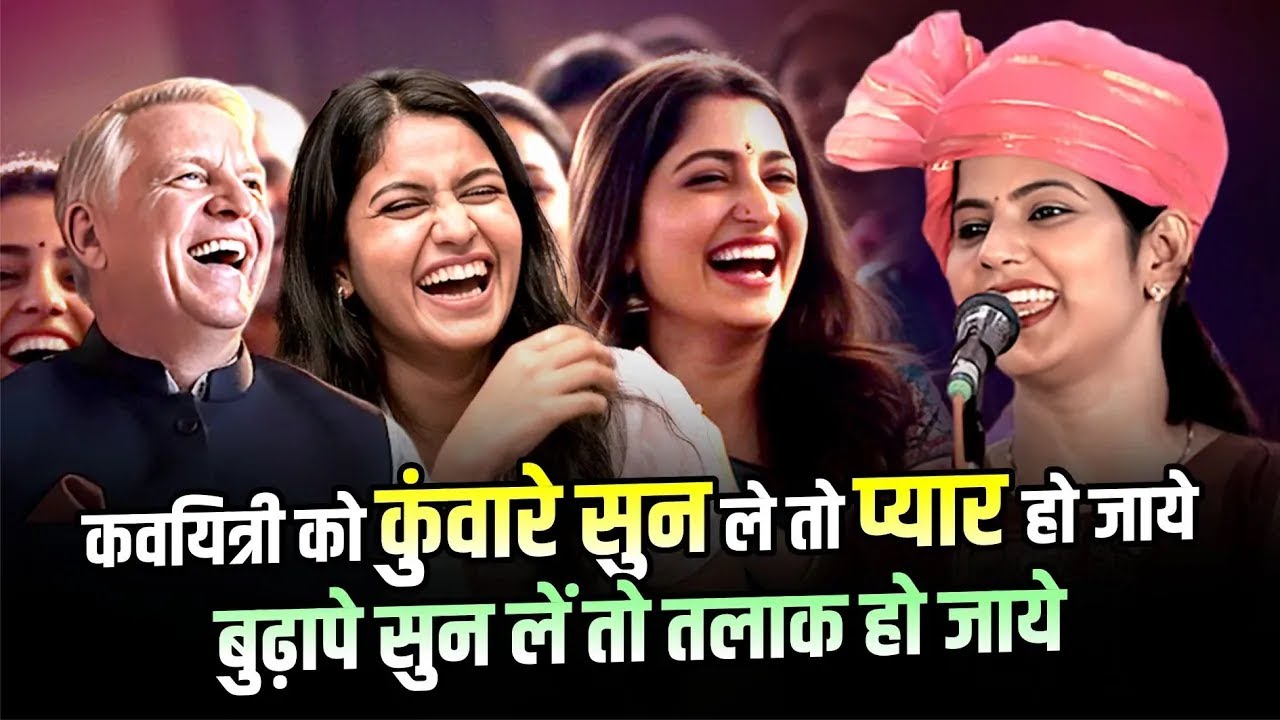 Preeti Pandey को कुंवारे सुन लें तो प्यार हो जाये, बुढ़े सुन लें तो... | Kavi Sammelan | Poetry