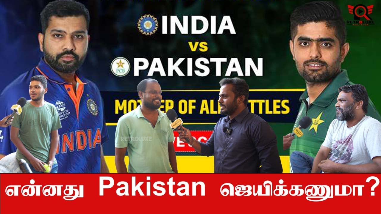 என்னது Pakistan ஜெயிக்கணுமா? IND VS PAK | Public Opinion| #viratkohli #indvspak