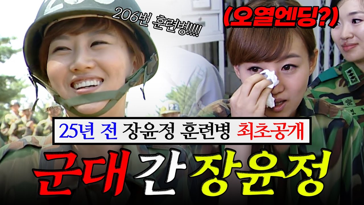🪖신병교육대 체험하는 장윤정 |  KBS 진짜 사나이 '철모 쓴 트로트의 여왕 장윤정' 100626 방송