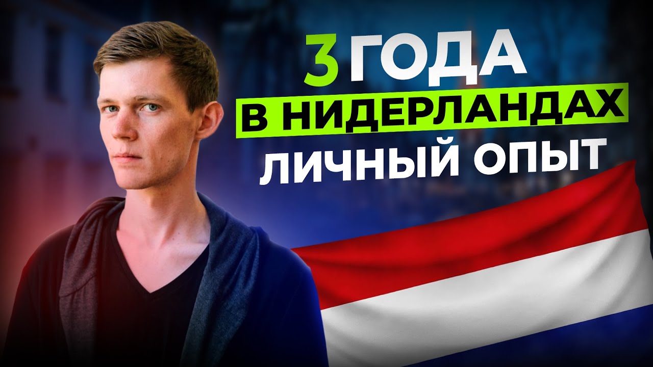 Плюсы и минусы жизни в Нидерландах после США и Израиля