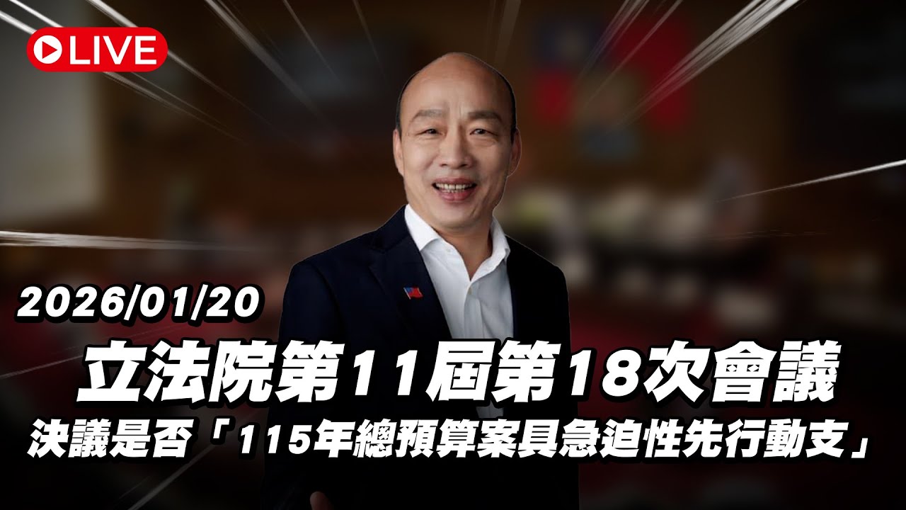 【Live】立法院第11屆第18次會議 決議是否「115年總預算案具急迫性先行動支」20260120