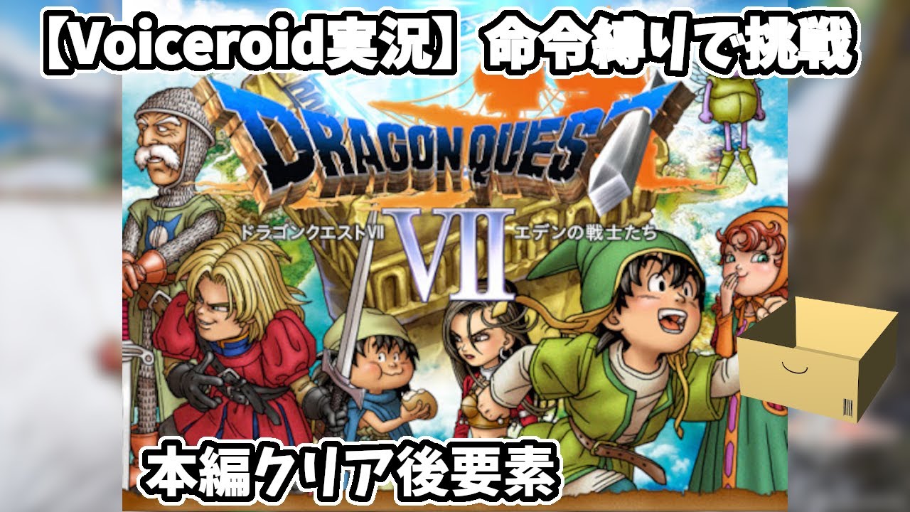 【ドラクエ7(3DS)】 #28(クリア後) 【VOICEROID実況】
