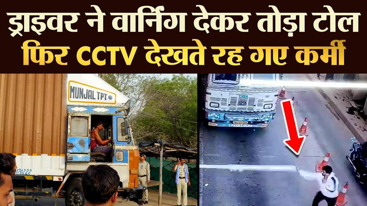 ड्राइवर ने वार्निंग देकर तोड़ा टोल फिर CCTV देखते रह गए कर्मी | TRANSPORT TV | V-3925