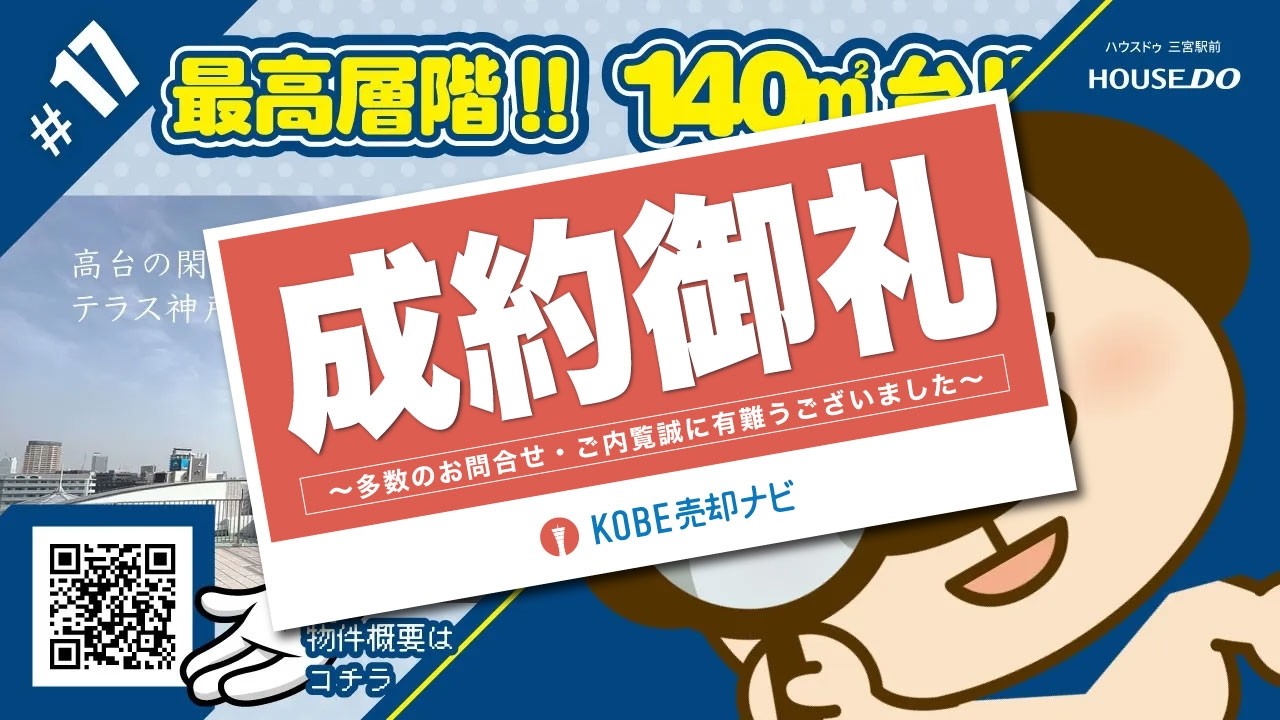 最高層階！！１４０m2台！！高台の閑静な神戸中山手エリア〜テラス神戸中山手｜HOUSEDO三宮駅前
