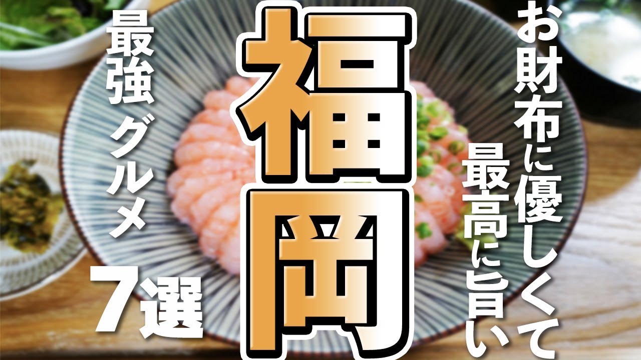 【福岡観光/グルメ】安くて旨くてお腹いっぱい！福岡のコスパ最強グルメ7選