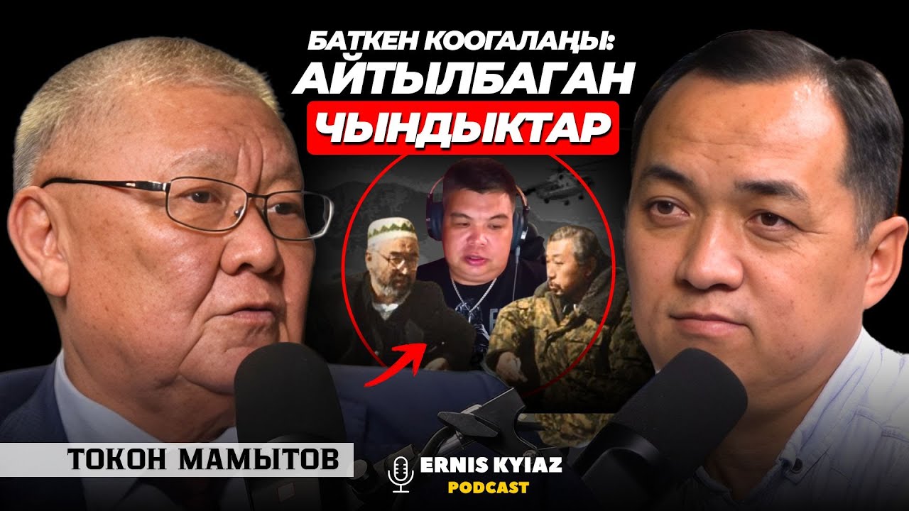 Мурда айтылбайт эле, эми айта берели.. | Токон Мамытов | Ernis Kyiaz Podcast