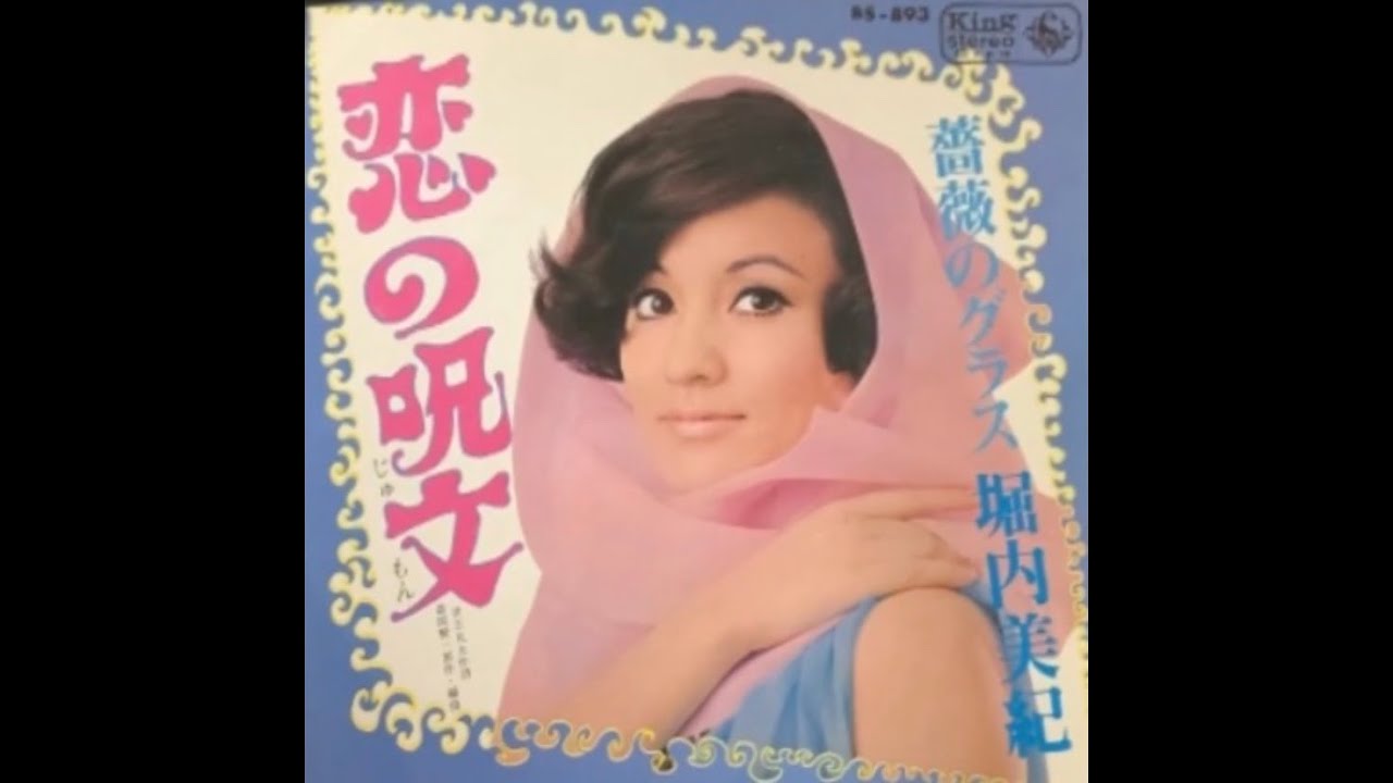 堀内美紀 / 恋の呪文 (Miki Horiuchi / Koi no Jumon 