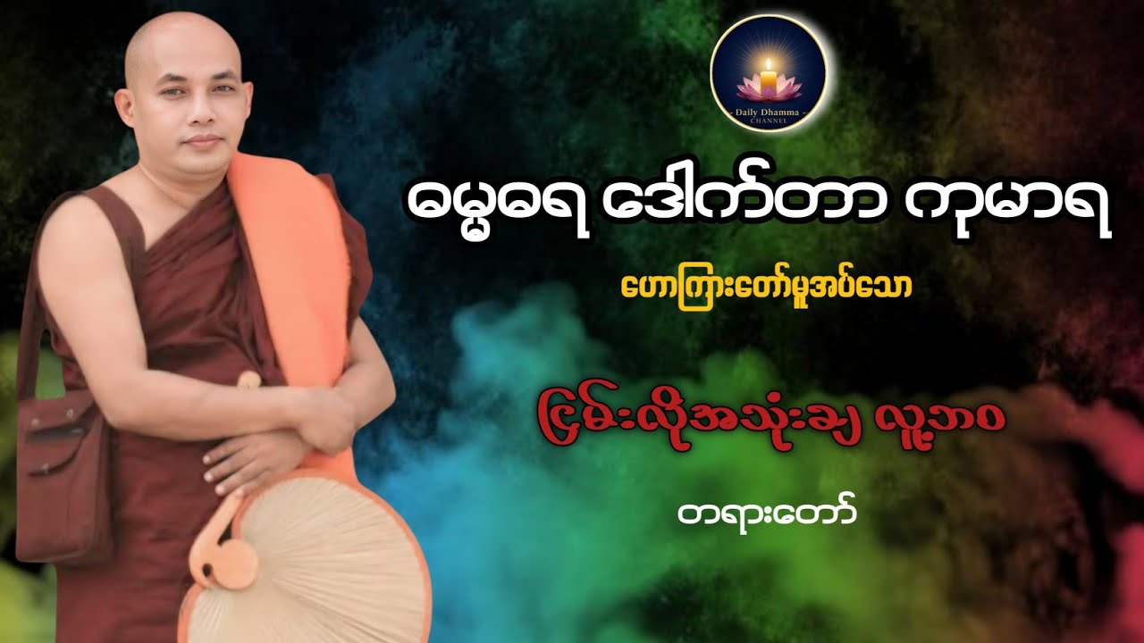 ဓမ္မဓရ ဒေါက်တာ ကုမာရ ဟောကြားတော်မူသော ''ငြမ်းလိုအသုံးချ လူ့ဘဝ''တရားတော်
