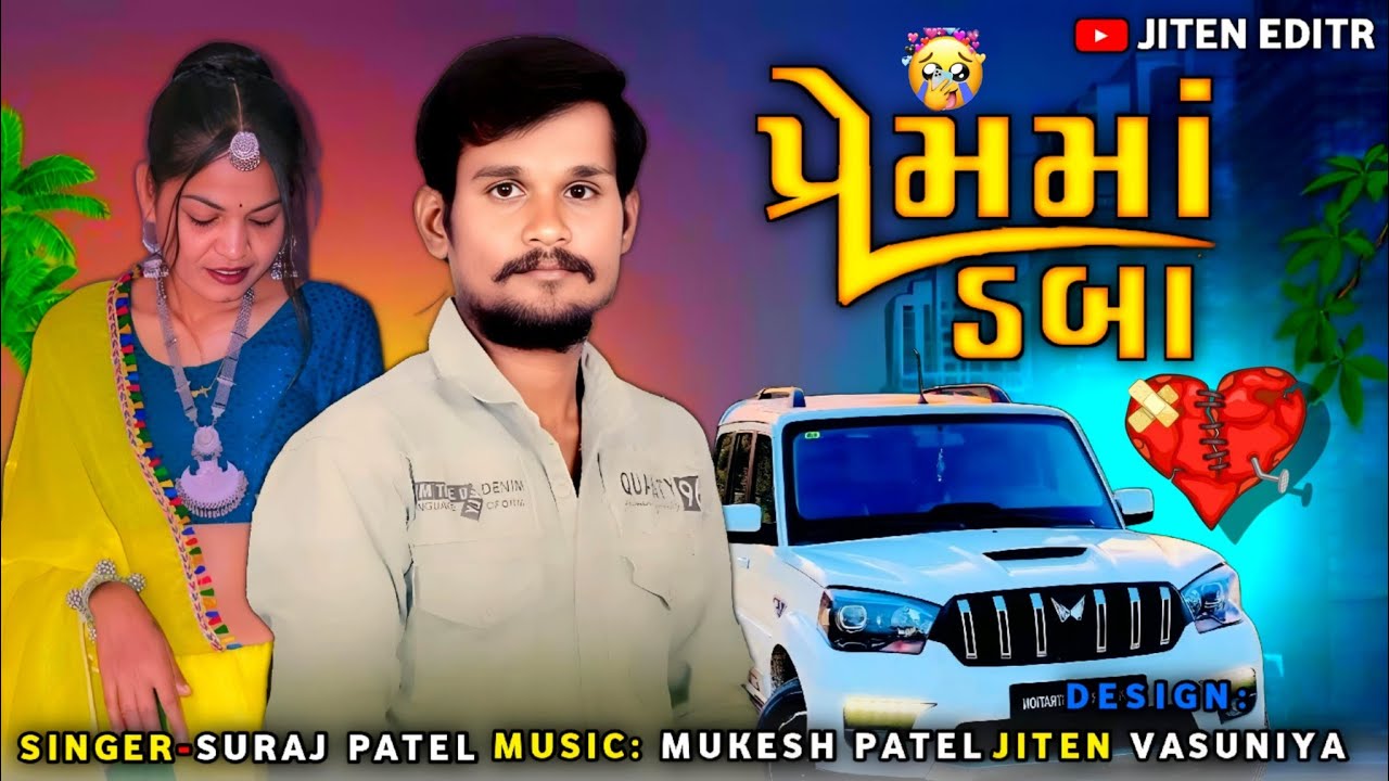 પ્રેમમાં ડબા ❤️&zwj;🔥 Suraj Patel Janu Ni Yaad Avti Suraj patel dj song Suraj patel januni yad avti