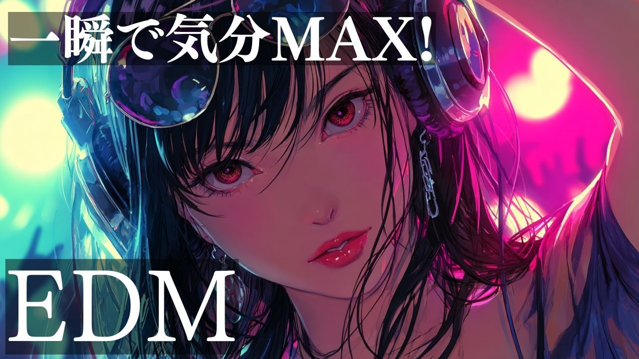 【洋楽Playlist】再生した瞬間、止まらない!気分MAXノリノリEDM/作業用BGM/勉強用/ドライブ/work/