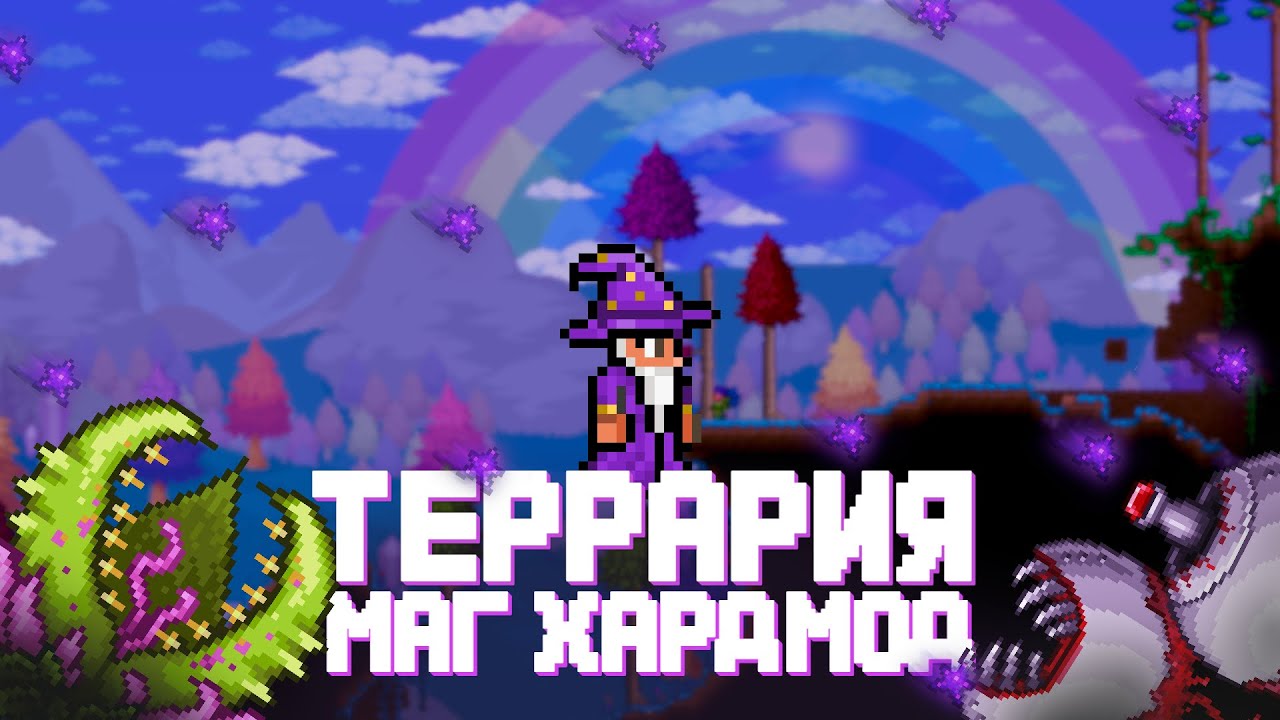 ГАЙД НА МАГА В ХАРДМОДЕ ТЕРРАРИЯ// Как убить всех боссов до Голема за мага Terraria