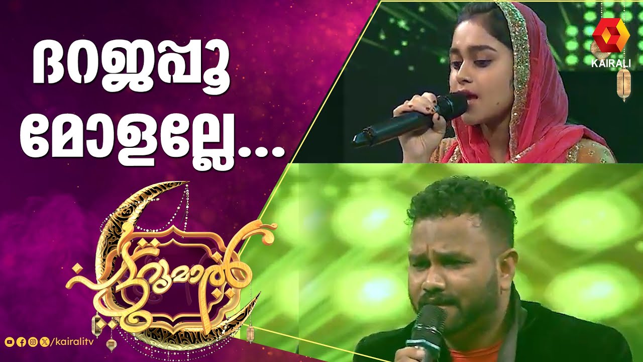 ദറജപ്പൂ മോളല്ലേ | Dharajapoo Molalle | ലൈല മജ്നു പാട്ടുമായി പട്ടുറുമാൽ |  Patturumal