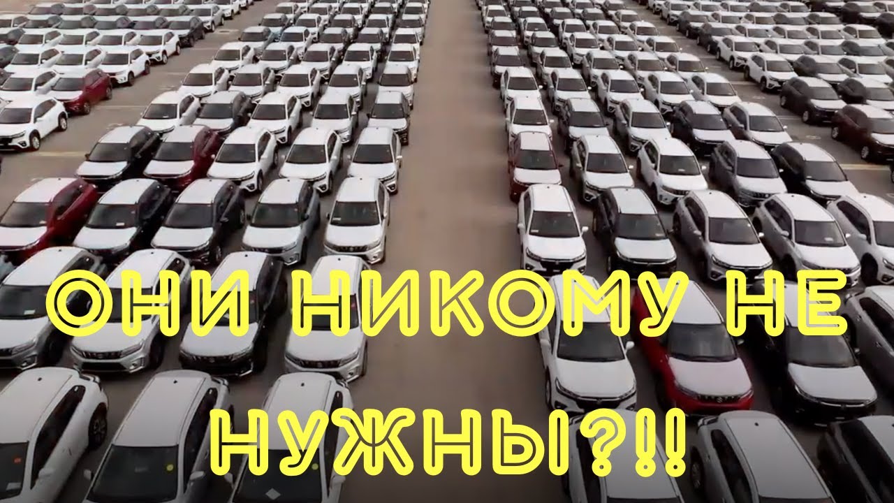 Что происходит с автомобилями, которые НИКТО не покупает?