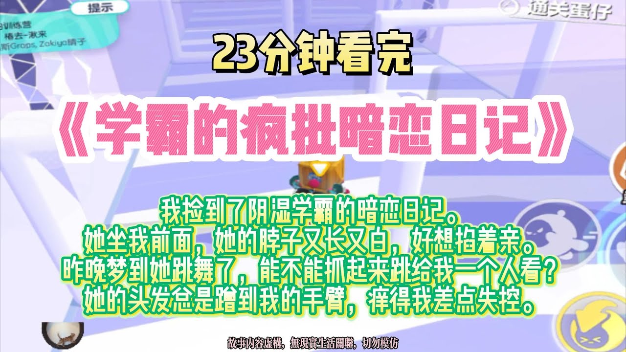 《學霸的瘋批暗戀日記》瘋批爽文。學霸的日記寫著：她的脖子又長又白，好想掐著親。完結版。#推文 #聽書 #有聲書 #小說 #故事 #一口氣看完 #爽文