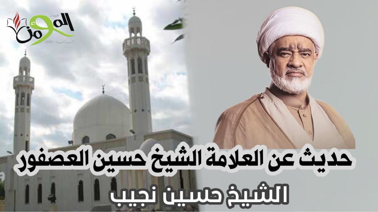 حديث عن  العلامة الشيخ حسين العصفور - يقدمه الشيخ  حسين نجيب - جامع الخيف- الدير 