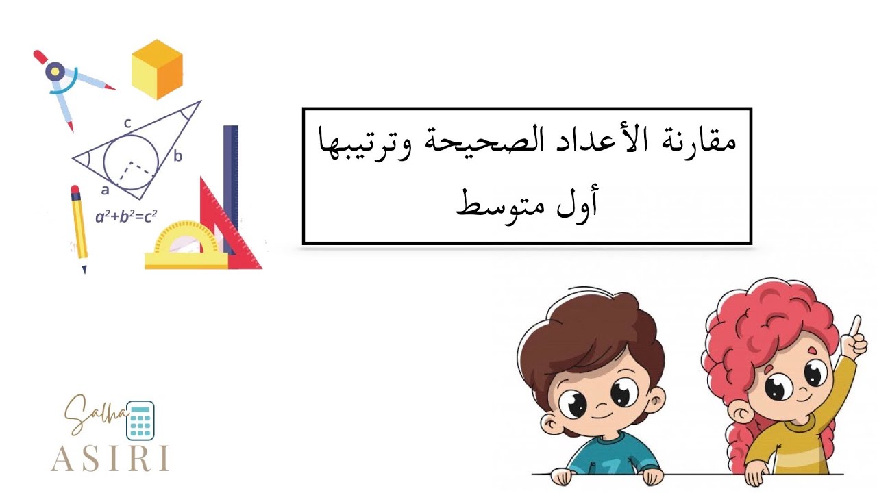 مقارنة الأعداد الصحيحة وترتيبها ( رياضيات الصف الأول متوسط)