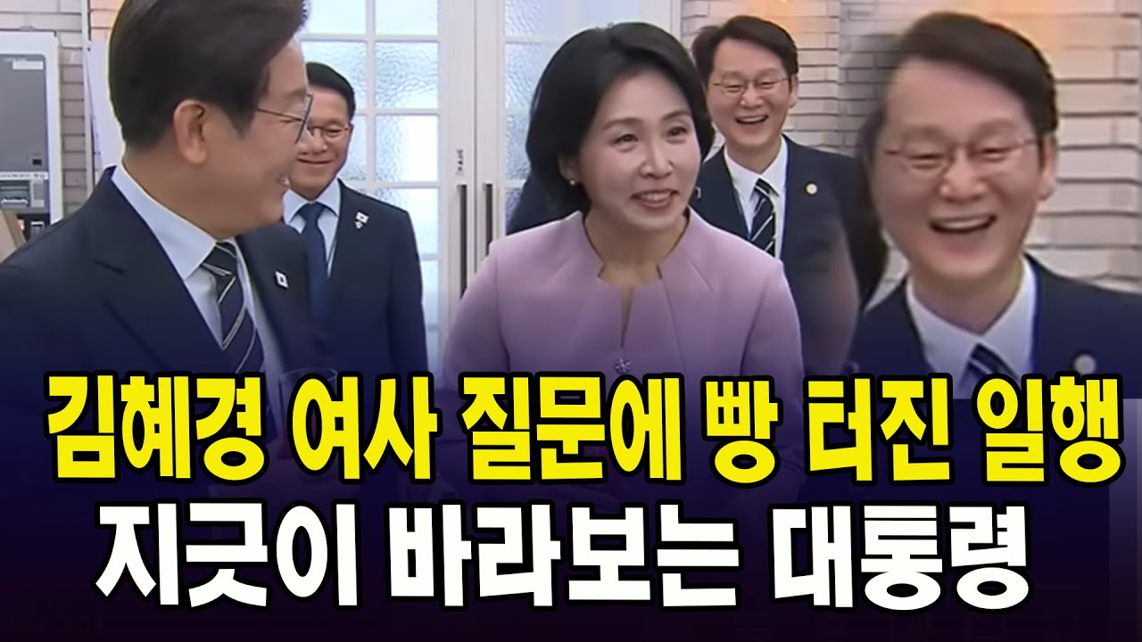 김혜경 여사 질문에 빵 터진 일행...지긋이 바라보는 대통령
