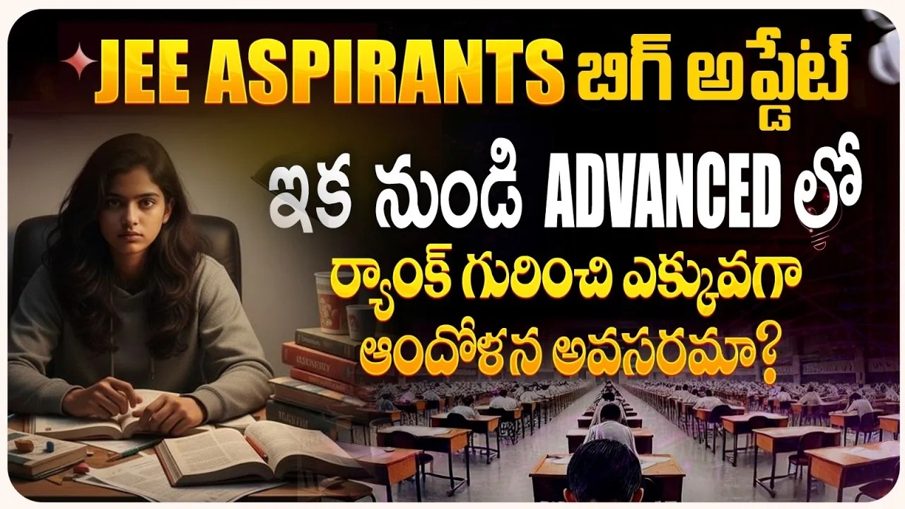 JEE Aspirants కి Big Update | ఇక Advanced లో Rank పై టెన్షన్ తగ్గుతుందా?? #nbvsubbarao #jee