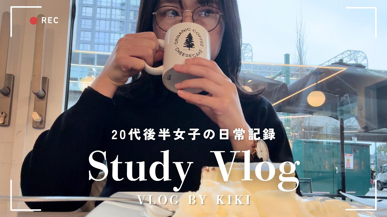 VLOG#16 20代後半カナダ留学生のVLOG🇨🇦｜海外暮らしに奮闘する女子の記録✏️｜勉強と課題が追いつかない📚｜「🗣️ 職業選択について」#カナダvlog #カナダ暮らし #studyvlog