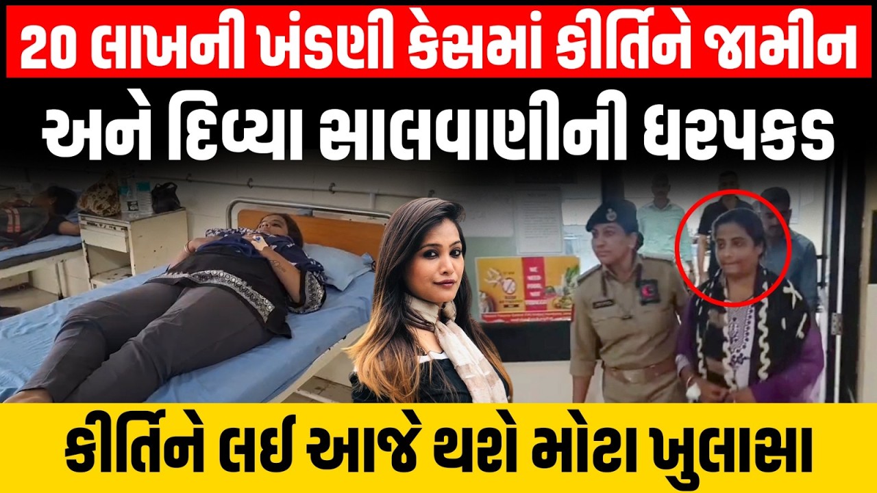 Junagadh માં 20 લાખની ખંડણી માંગવા કેસમાં કીર્તિ પટેલ બાદ દિવ્યા સાવલાણીની પોલીસે કરી અટકાયત