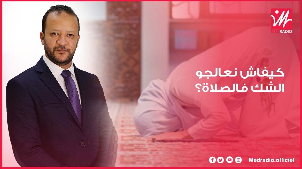 متصلة: كانسهى فصلاتي وماكانعرف واش ركعت ولا سجدت شنو الحل؟