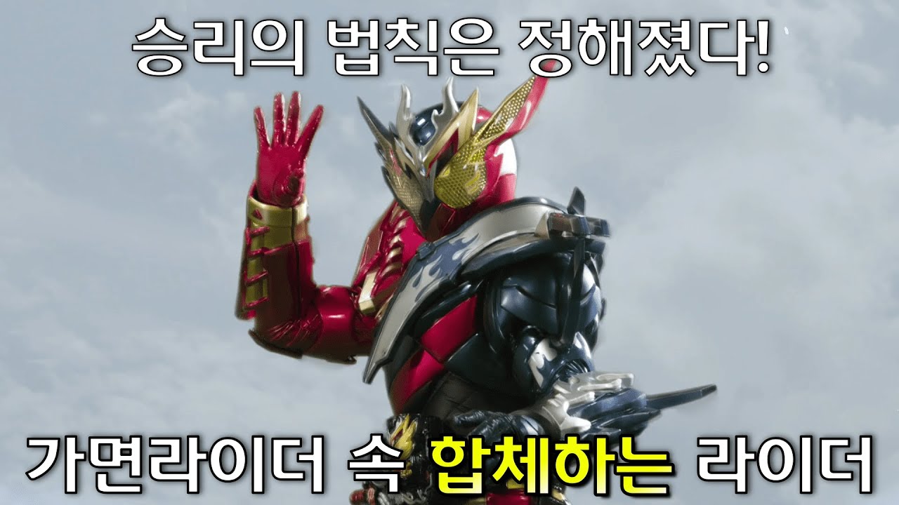 가면라이더 속 합체하는 라이더