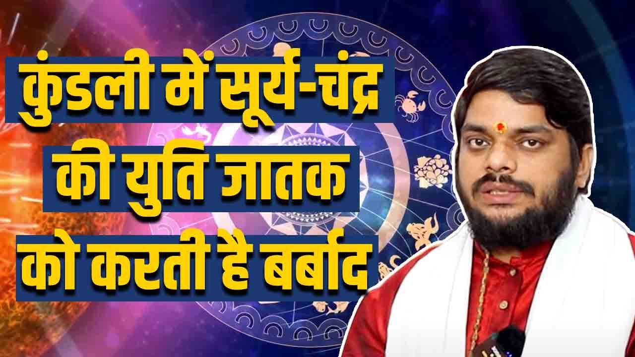 कुंडली में सूर्य और चंद्रमा की युति, जीवन में लाती है बर्बादी, कही आपकी कुंडली में तो नहीं ?