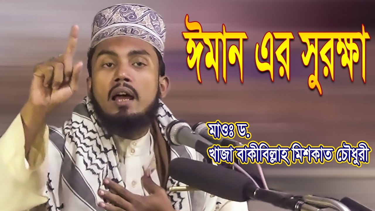 Bangla Waz 2020 ঈমান এর সুরক্ষা By ড.খাজা বাকীবিল্লাহ মিশকাত চৌধুরী Bangla Waz