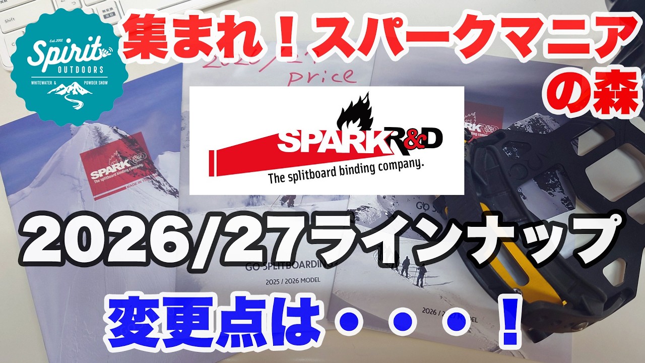2026/27 Spark R&D ラインナップ！ 変更点は！？【集まれ！スパークマニアの森】