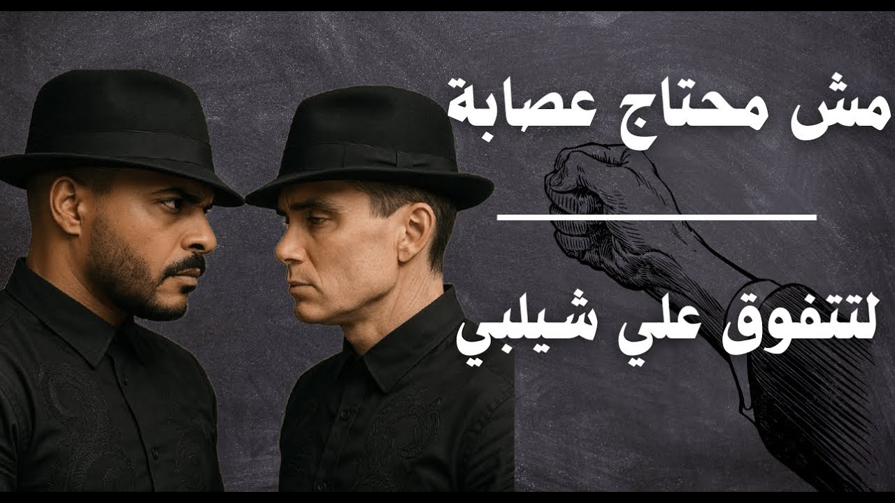 الثقة اللي تخلي توماس شيلبي يقف لك احترامًا | كيف تثق بنفسك