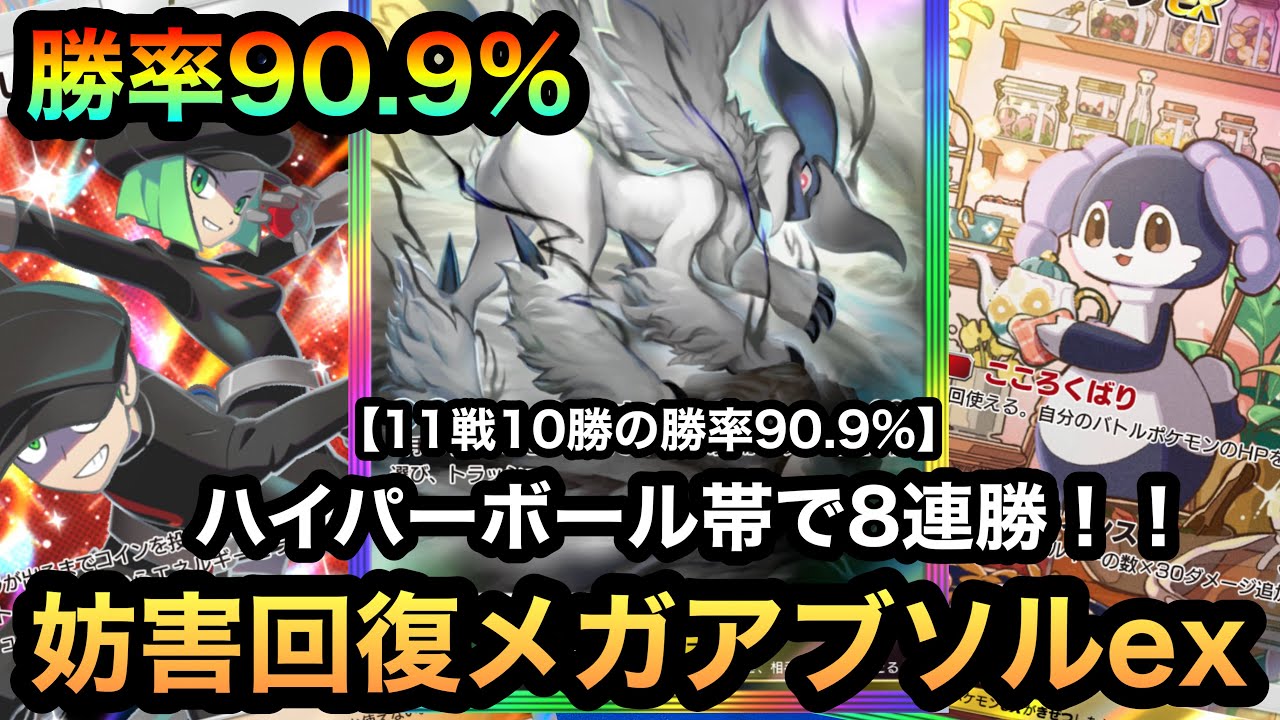 【ポケポケ】ハイパーボール帯で8連勝！！11戦10勝の勝率90.9%！！バグレベルに強い妨害回復型メガアブソルexデッキを紹介！！（Pokémon Trading Card Game Pocket）