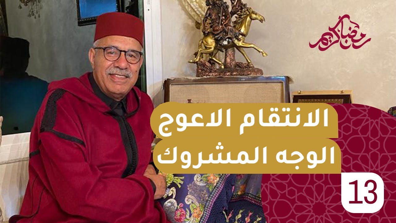 الحلقة 13: جوج قصص …الانتقام الاعوج …..الوجه المشروك…رمضان مع خراز