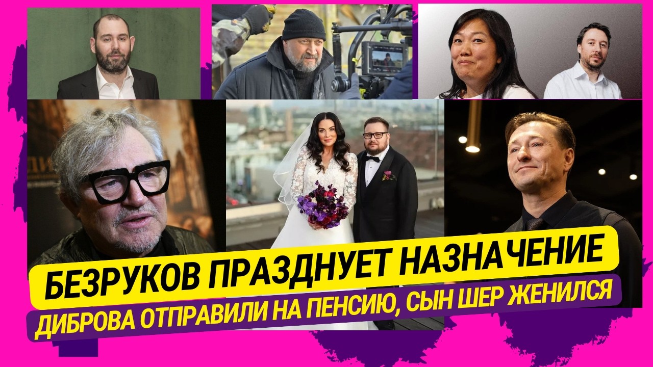 Безруков празднует назначение, Диброва отправили на пенсию, Сын Шер женился, Слепаков в России и...