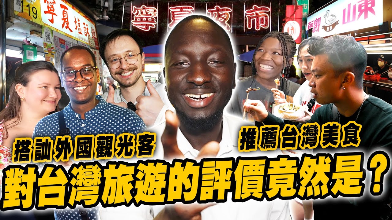 怎麼知道台灣？怎麼想來台灣玩？🤔夜市隨機搭訕外國人推薦正港台灣美食🥟他們對台灣旅遊的評價竟然是這樣？😲【黑色星期五】#167  Why do foreigners travel to Taiwan?