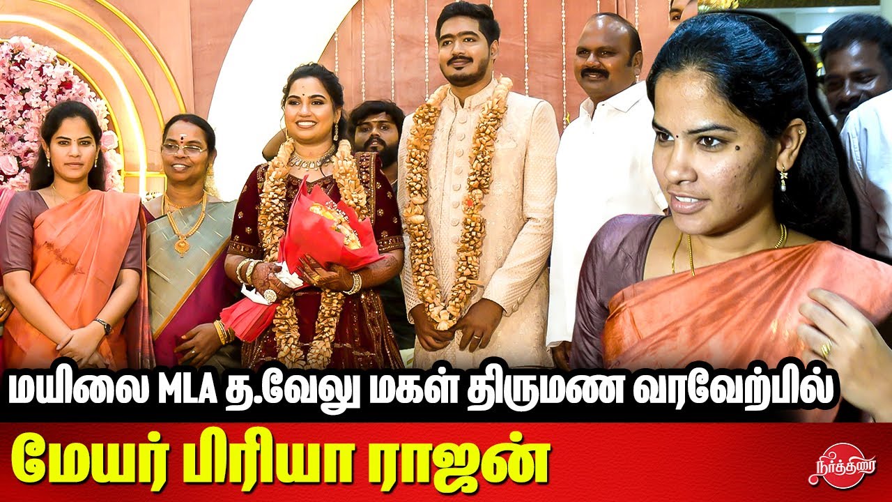 Mylapore MLA Velu Daughter Marriage Reception - Mayor Priya Rajan | Asan Moulana | Iniko Irudhayaraj