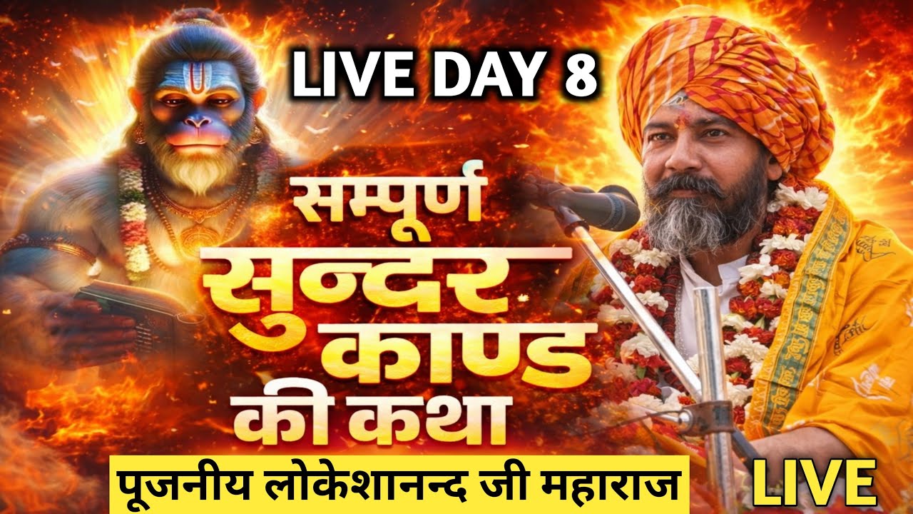 श्री राम कथा लाइव।  गांव लीमाचौहान श्री राम कथा DAY 8 ।