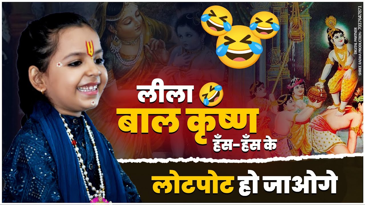 बाल कृष्ण लीला 🤣 हँस-हँस के लोटपोट हो जाओगे || Pujya Baal Vyaas Krishna Kishori Ji