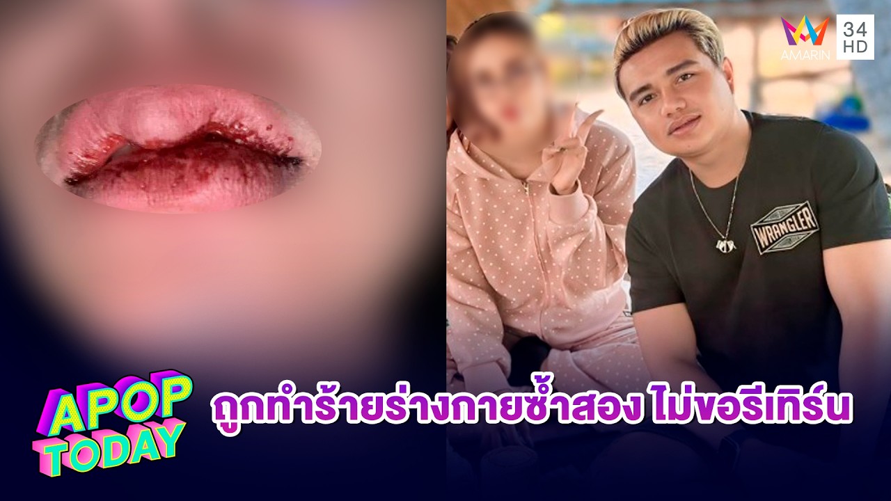 “เอิร์ธ พรทิพย์” อดีตแฟน “ครูไพบูลย์” เปิดใจ! ถูกทำร้ายร่างกายซ้ำสอง ไม่ขอรีเทิร์น | APOP TODAY