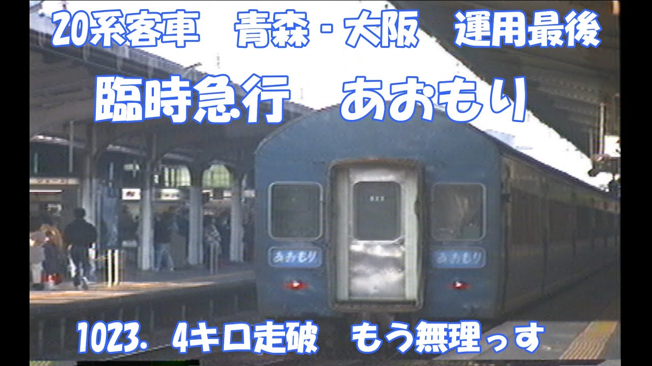 20系　1023．4キロ走破【急行　あおもり】青森‐大阪